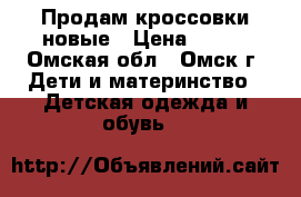 Продам кроссовки новые › Цена ­ 700 - Омская обл., Омск г. Дети и материнство » Детская одежда и обувь   